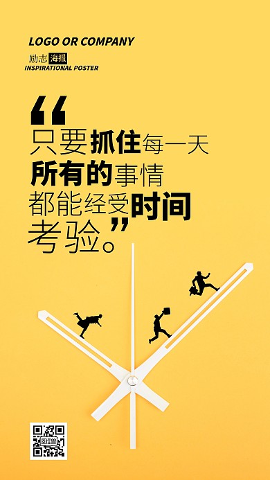 企业内部管理抓住时间励志正能量手机海报