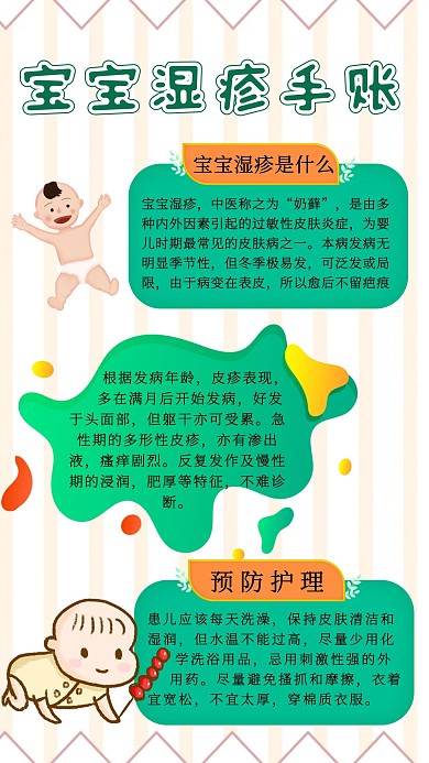 浅色清新卡通宝宝湿疹手账