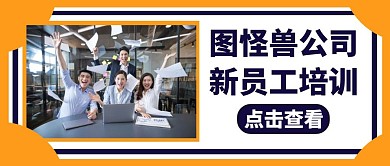 红包封面新员工入职培训宣传公众号