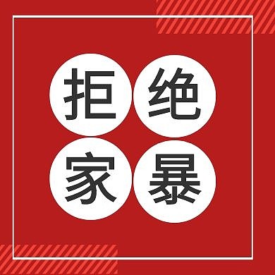 公众号次图拒绝家暴几何红色白色