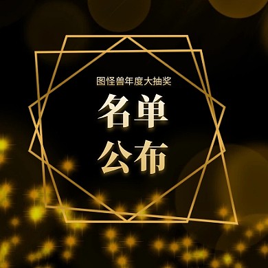 公众号封面次图中奖名单公布酷炫黑金