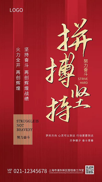 企业文化拼搏坚持努力奋斗海报