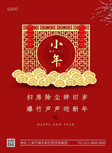 小年习俗古风红色竖版海报