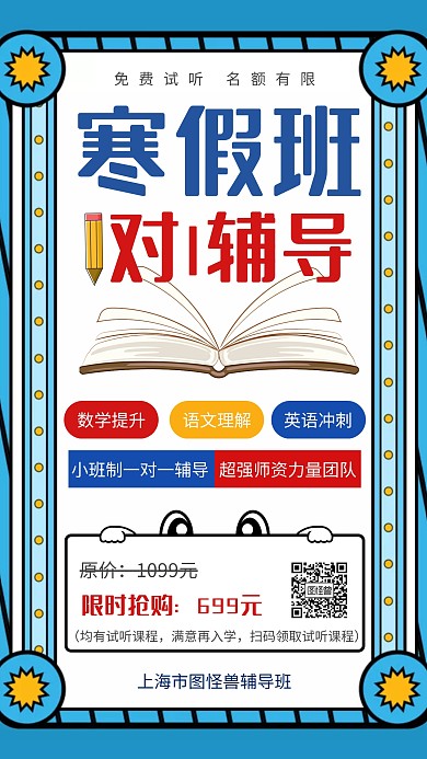蓝色扁平寒假辅导班招生促销手机海报