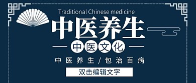 中医养生深蓝色简约公众号封面首图