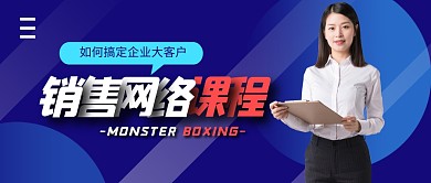 销售课程简约课程蓝公众号封面首图