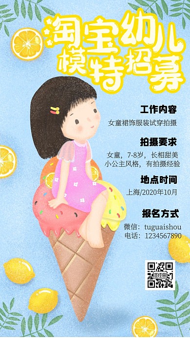 淘宝幼儿模特招募小清新手机海报