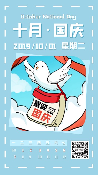 十月欢度国庆标签日签