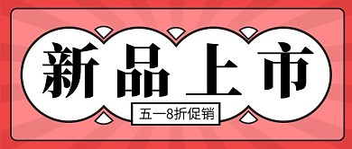 创意五一新品上市公众号封面