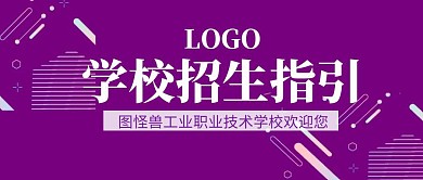 招生指引公众号封面紫色简约插画线条