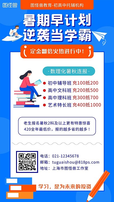 蓝色手绘风初高中托辅机构暑期预热招生海报
