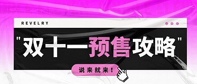创意渐变双十一预售攻略公众号封面