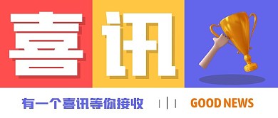 喜讯色块简约公众号封面首图