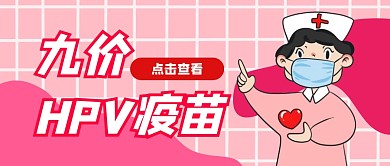 九价HPV公众号封面