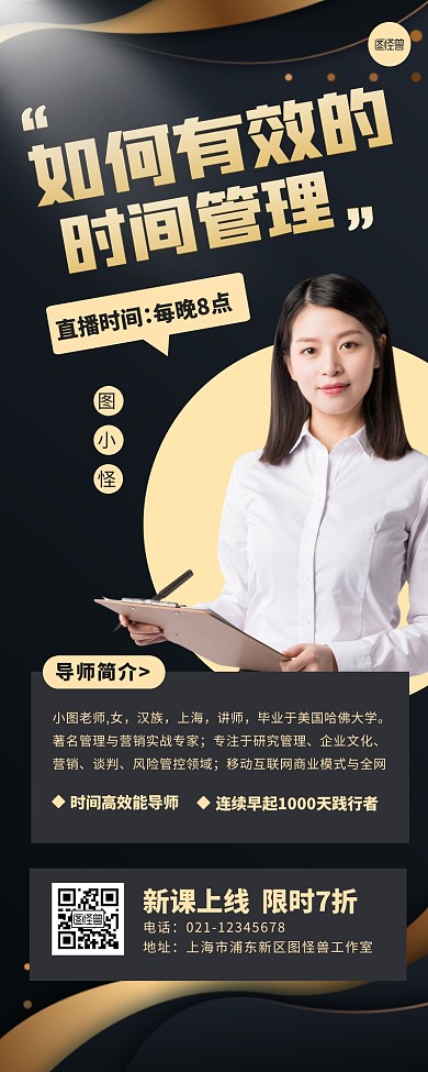 黑色简约大气时间管理直播课程营销长图