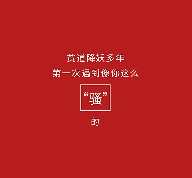 红色恶搞搞怪朋友圈封面