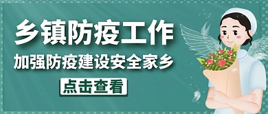 乡镇绿色卡通防疫公众号封面