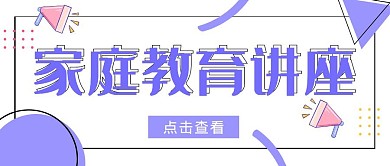 家庭教育紫色扁平公众号封面首图