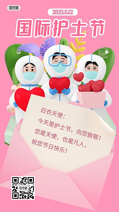 国际护士节节日祝福问候3D海报