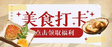美食打卡攻略指南餐饮公众号封面首图