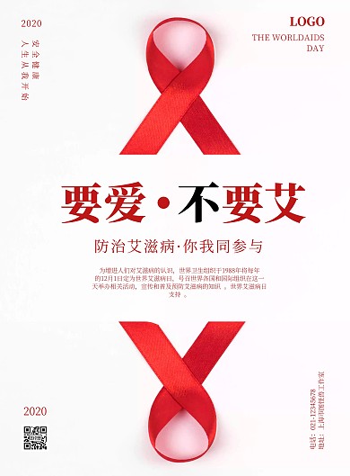 简约2020年世界艾滋病日主题宣传海报