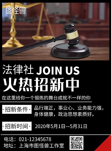简约法律模板社团招新海报	