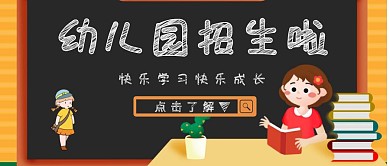 黄色手绘简约幼儿园招生红包公众号首图