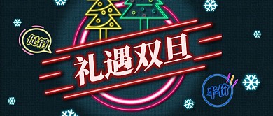 礼遇双旦霓虹灯风格促销公众号首图
