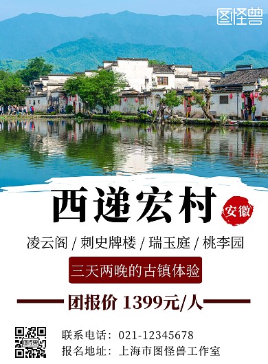 安徽黄山西递宏村简约白色古镇旅游宣传海报