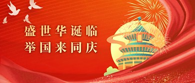 国庆节喜迎国庆节简约公众号封面首图