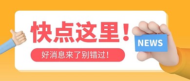 好消息来了别错过公众号封面首图