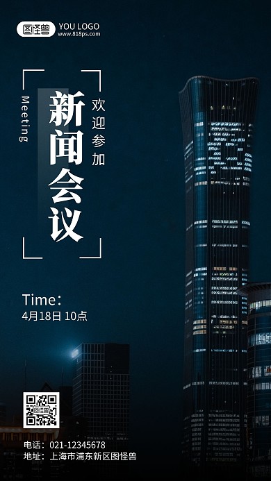 新闻会议摄影风手机海报
