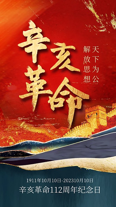 辛亥革命纪念日鎏金风红色手机海报