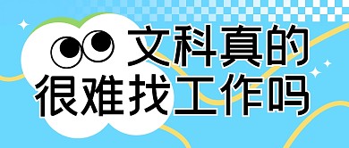 文科真的很难找工作吗公众号封面首图