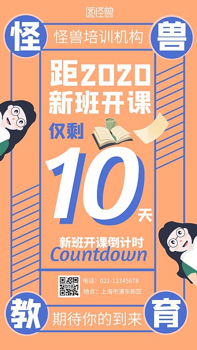 桔色扁平教育机构倒计人物手机海报