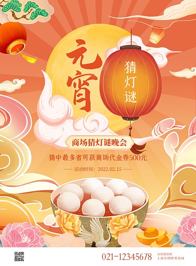 元宵节商场猜灯谜晚会竖版海报