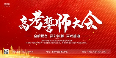 红色大气高考誓师大会宣传展板