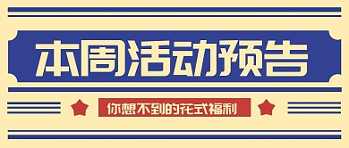 活动福利预告撞色公众号封面首图