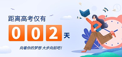 高考加油倒计时电商banner