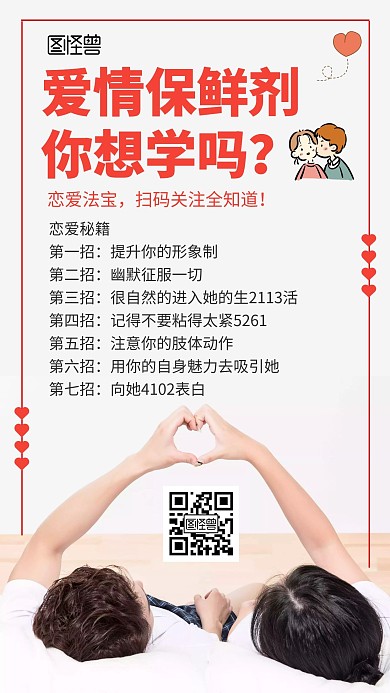 白色系恋爱法宝爱情保鲜计手机海报