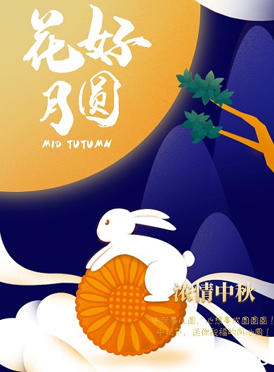 中秋月兔红色喜庆祝福宣传海报