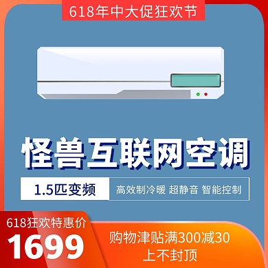 618年中大促家电简约空调主图直通车