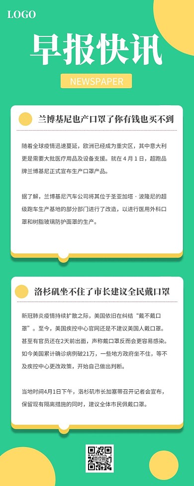 黄绿色几何早报快讯营销长图