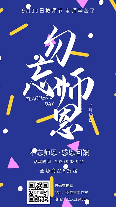 几何渐变勿忘师恩教师节促销手机海报