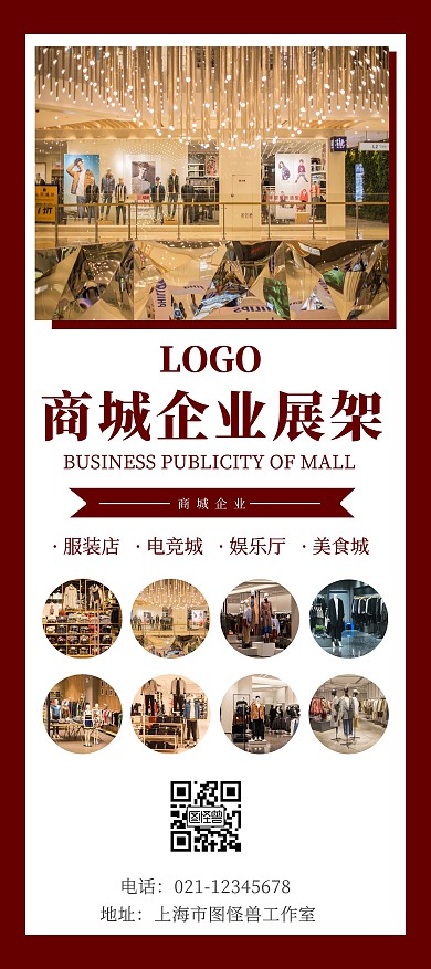 红色简约大气商城企业展架