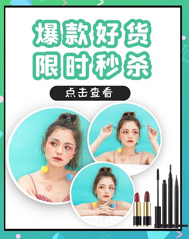 创意爆款好货限时秒杀电商竖版海报