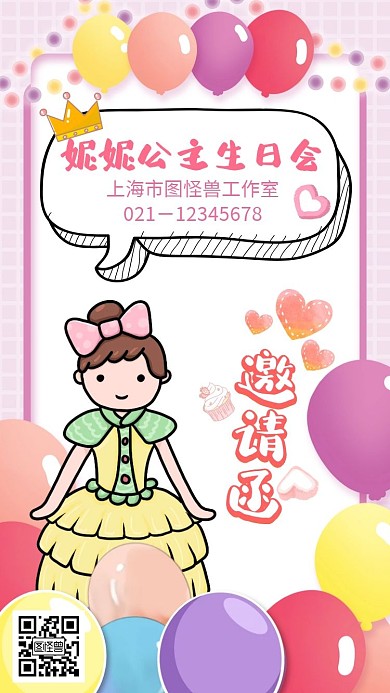 可爱粉妮妮公主生日会竖版邀请函