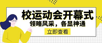 校运动会开幕式创意公众号封面