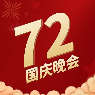 国庆晚会红色简约大气公众号次图