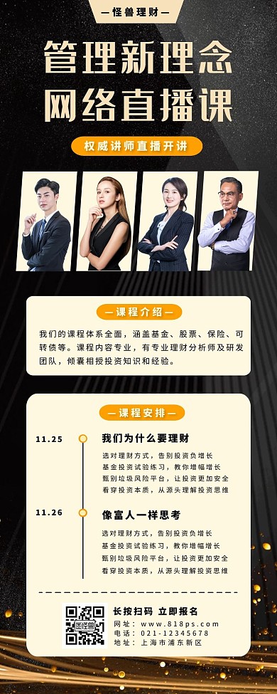 直播课程长图多人黑色人物商务